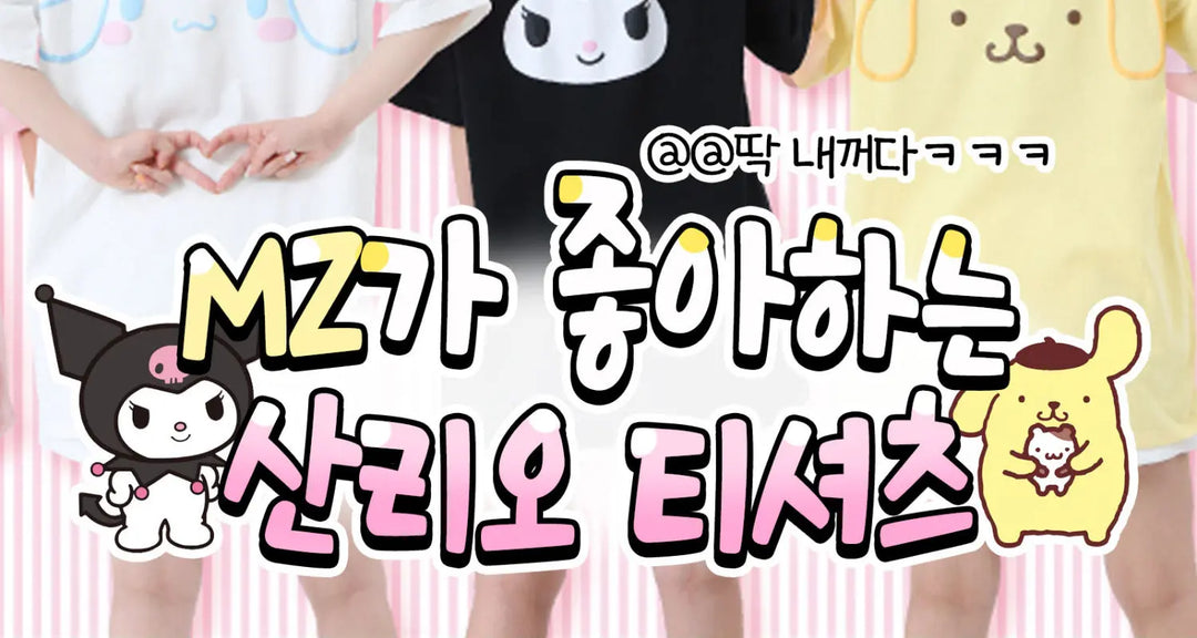 MZ가-좋아하는-산리오-티셔츠 모코몬 일본직구