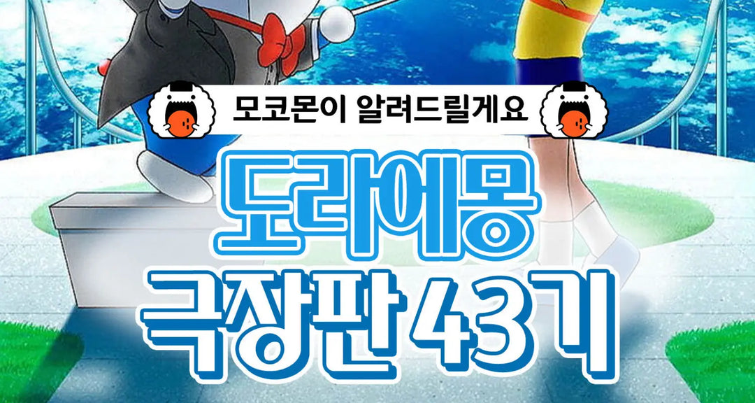 NEW-도라에몽-극장판-43기-모코몬이-알려드릴게요 모코몬 일본직구