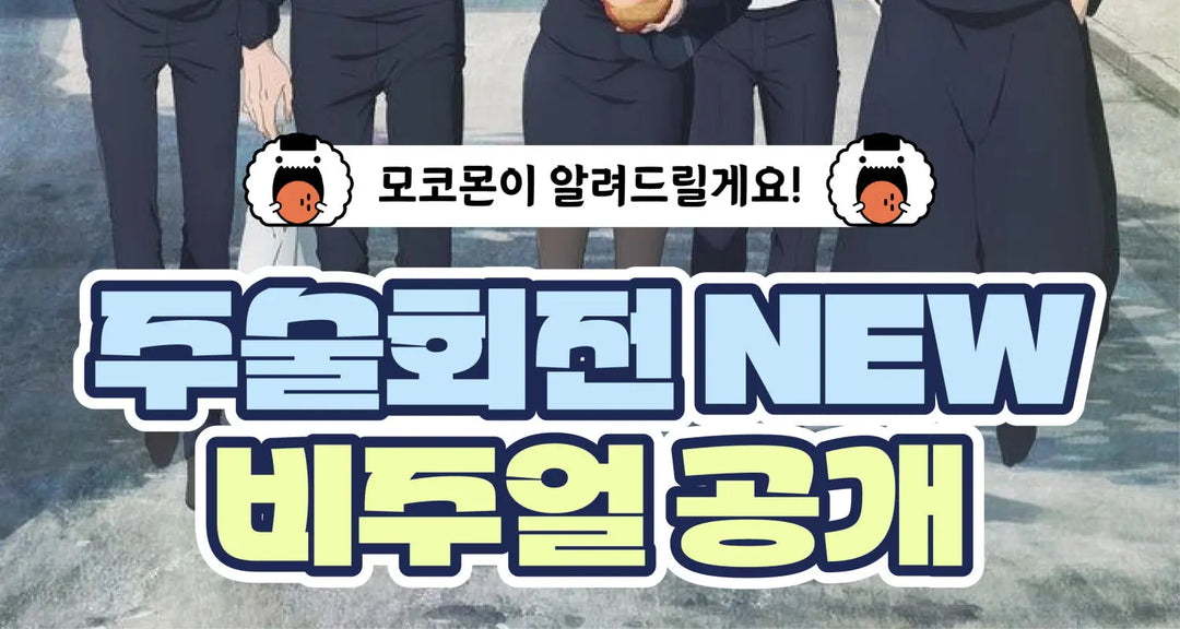 내-최애-다-모였다ㅠㅠ-주술회전-NEW-비주얼-공개 모코몬 일본직구
