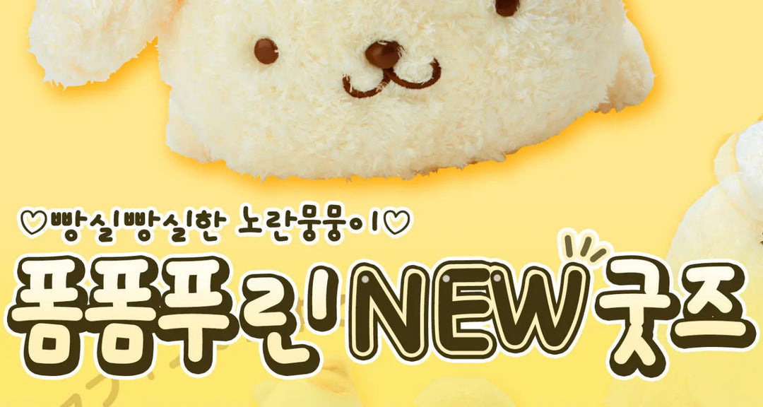 빵실빵실한-노란뭉뭉이-폼폼푸린-NEW-굿즈-모코몬이-알려드릴게요 모코몬 일본직구
