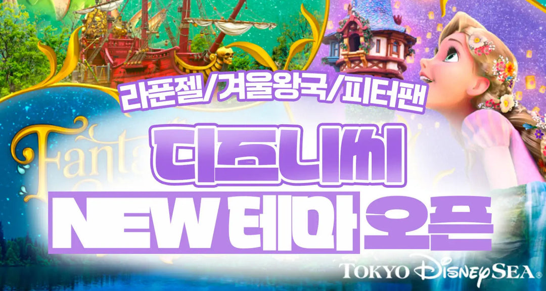 라푼젤-겨울왕국-피터팬-디즈니씨-NEW-테마-오픈-모코몬이-알려드릴게요 모코몬 일본직구