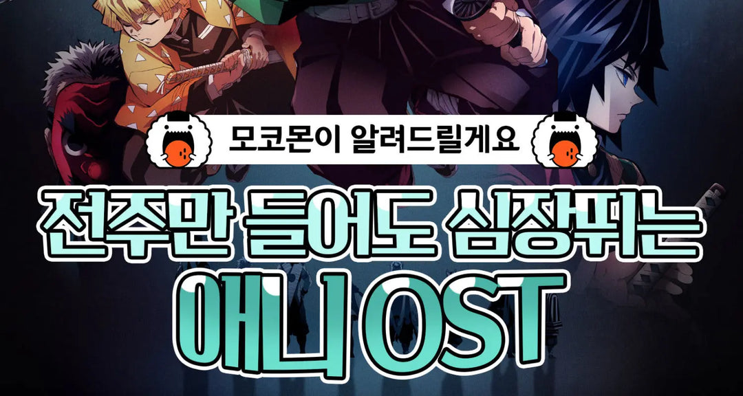 전주만-들어도-심장뛰는-애니-OST-모코몬이-알려드릴게요 모코몬 일본직구