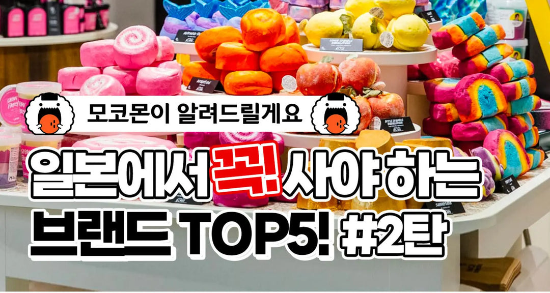 일본에서-꼭-사야-하는-브랜드-TOP-5-2탄-모코몬이-알려드릴게요 모코몬 일본직구