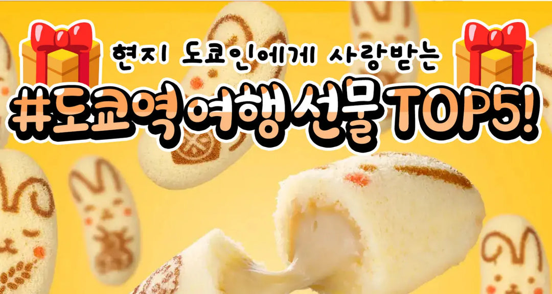 현지-도쿄인에게-사랑받는-도쿄역-여행-선물-TOP5-모코몬이-알려드릴게요 모코몬 일본직구
