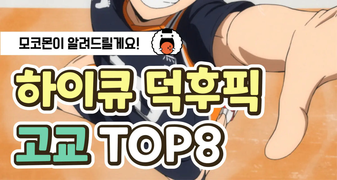 내-최애는-누구-_-하이큐-덕후픽-고교-TOP8 모코몬 일본직구