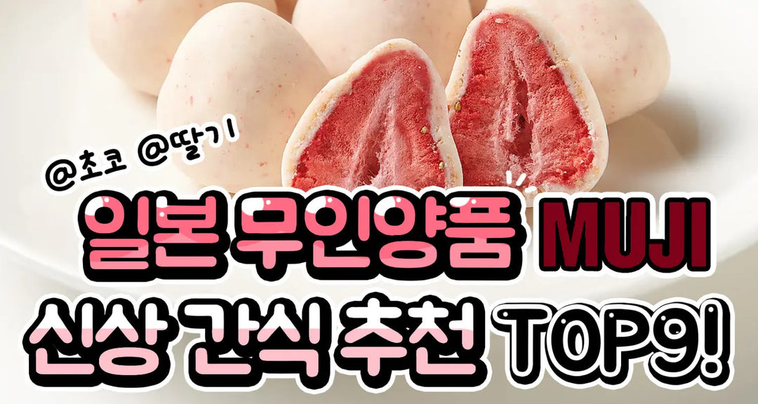 일본-무인양품-신상-간식-추천-TOP9-모코몬이-알려드릴게요 모코몬 일본직구