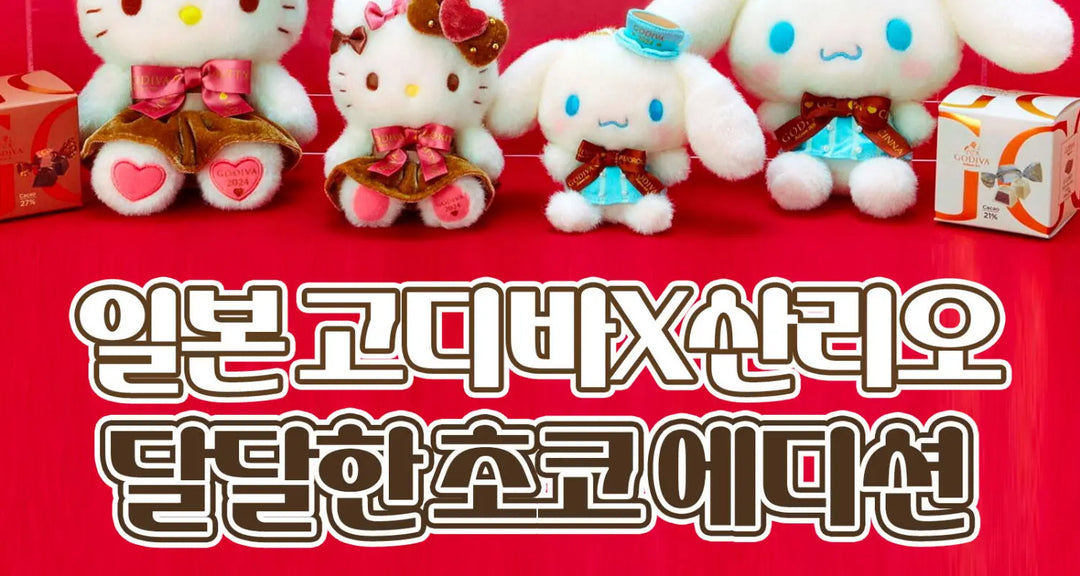 일본-고디바X산리오-달달한-초코-에디션-모코몬이-알려드릴게요 모코몬 일본직구