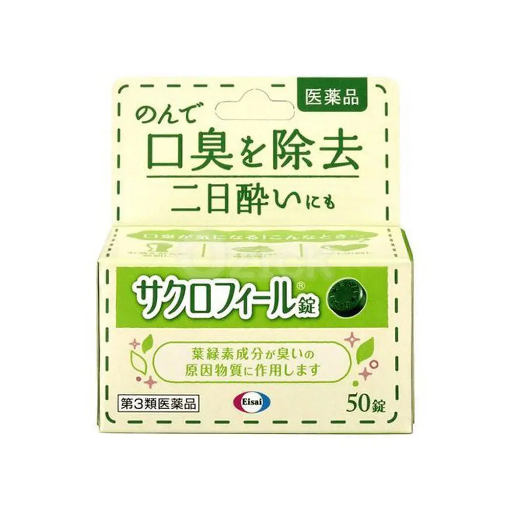 [EISAI] 사쿠로필 엽록소 50정 - 모코몬 일본직구