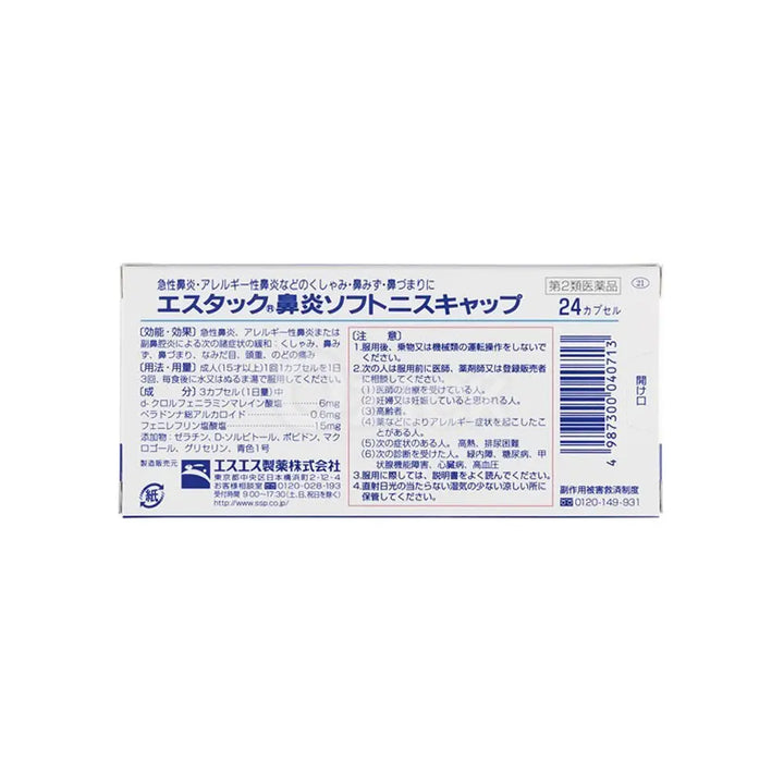 [SSP] 에스테크 비염 소프트니스캡 24캡슐 - 모코몬 일본직구